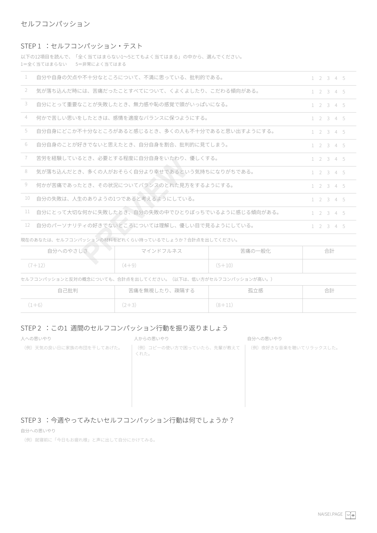 セルフコンパッション